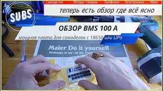 Обзор лучшей BMS 100 A ✔️ КОНТРОЛЛЕР ЗАРЯДА ДЛЯ САМОДЕЛОК nS 5S 18650 или LiPo