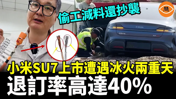 小米SU7汽車剛上市就被瘋狂退貨 用鋁線替代銅線被質疑偷工減料 草菅人命 - 天天要聞