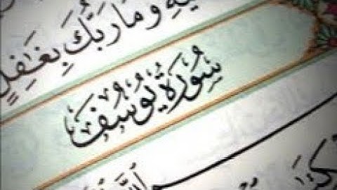 حالات واتس اب قران كريم // عبد الباسط عبد الصمد//سورة يوسف//ايات قصيرة