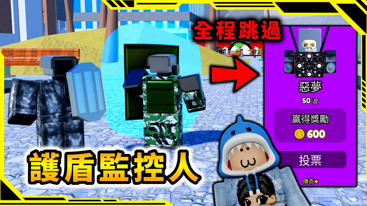 護盾監控人打噩夢模式全程跳過，護盾監控人可以無視所有馬桶人的攻擊，絕對防禦單位！？「馬桶人塔防游戲18」【Toilet Tower Defense】【ROBLOX】【AH WONG】