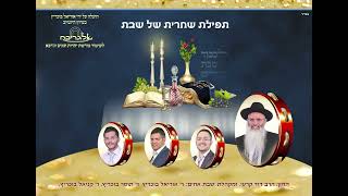 תפילת שחרית של שבת I תוניס ג'רבא I מקהלת 'שבת אחים' I לכבוד שבת קודש I פרויקט אלגריבה אוריאל בוכריץ