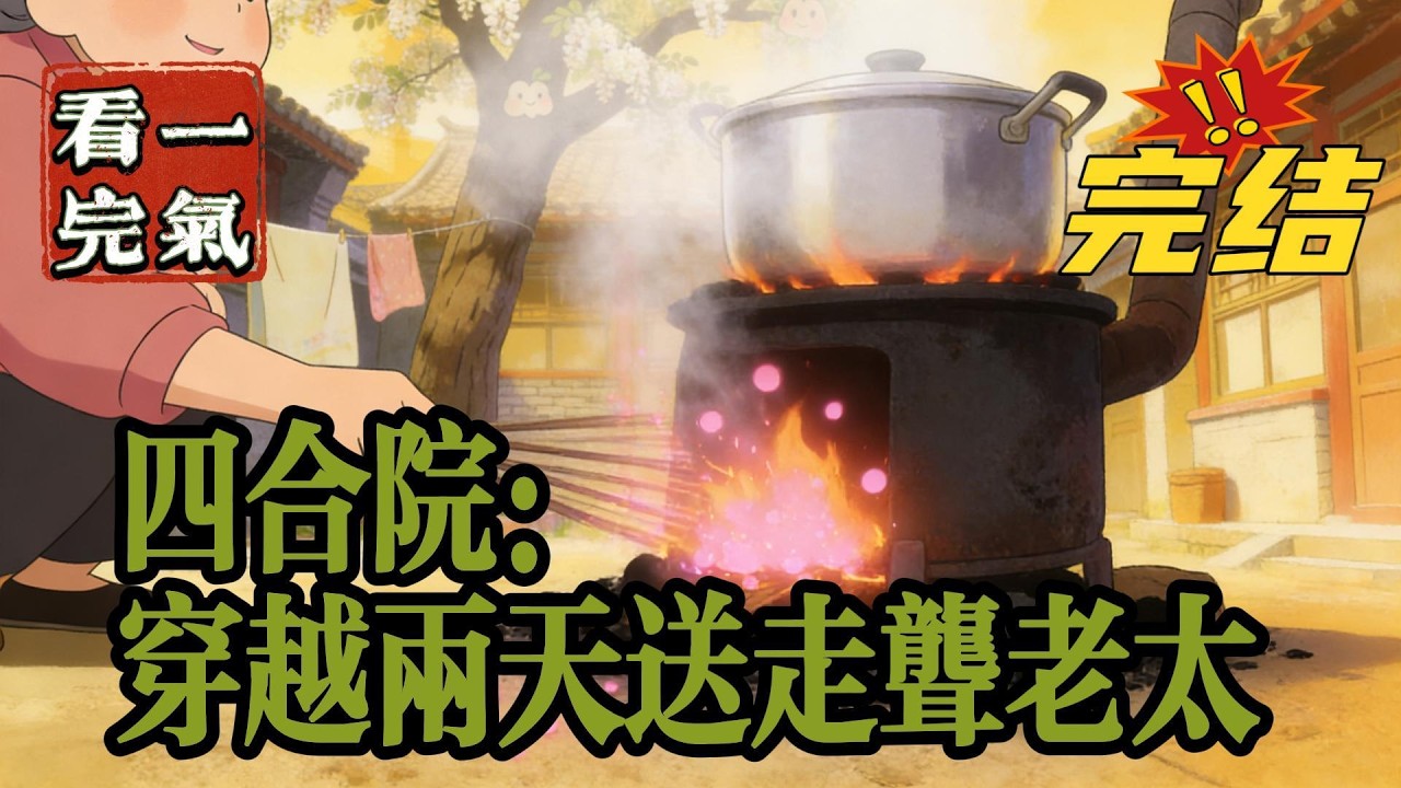 💥💥💥完结！《四合院：穿越两天送走聋老太》主角魂穿过去没有系统、没有符咒，只有个还不错的空间。立足于原剧，故事主线围绕原剧展开，稍微加进了一些小女人和人是铁、血色的情节人物。#四合院  #穿越 #爽文