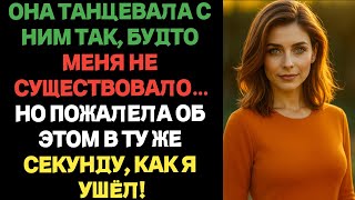 видео: Она танцевала с ним так, будто меня не существовало…Но пожалела об этом в ту же секунду, как я ушёл! картинка: Она танцевала с ним так, будто меня не существовало…Но пожалела об этом в ту же секунду, как я ушёл!