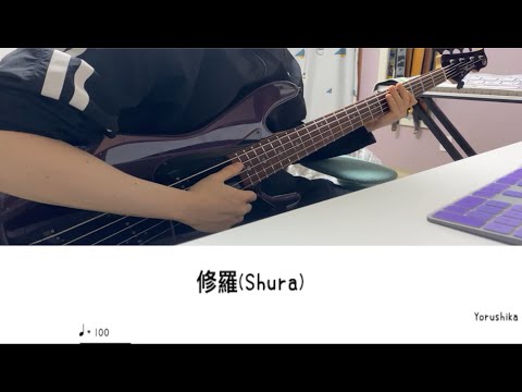 Shura (4str) (It's an arranged score that can be played in 4 strings!) - Yorushika