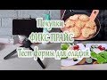 ✨ТЕСТ ФОРМЫ ДЛЯ ОЛАДИЙ ИЗ ФИКС ПРАЙСА ✨ОТЛИЧНЫЕ ПОКУПКИ 👍МИНИ-ШТАТИВ🌹 FIX PRICE