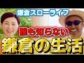 【初公開】きっと想像と違う…。たろたんママ"爆笑"鎌倉生活🤣
