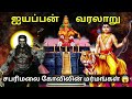       lord ayyappan full stories in tamil  full documentary