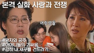 [사랑과 전쟁] 각 집안 어머님들이 깽판쳐서 이혼하게 생긴 신혼부부 | KBS 20000721 방송