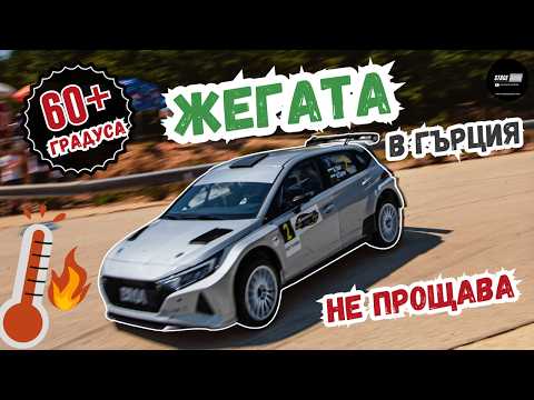 Три БЪЛГАРСКИ екипажа в битка с НАЙ БЪРЗИТЕ пилоти в ГЪРЦИЯ КАКВО СЕ СЛУЧИ