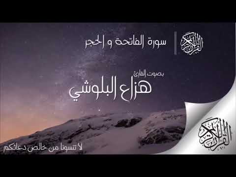 قراءه سوره الحجرات بصوت الشيخ هزاع البلوشي