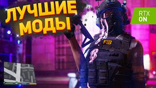 ЛУЧШИЕ РЕДУКСЫ ДЛЯ GTA 5 RP! ГТА 5 с Ультрареалистичной Графикой!