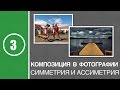 Урок #3. Композиция в фотографии.Симметрия и ассиметрия