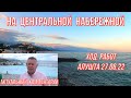 27 06 22г. Центральная набережная! Актуальный комментарий/Донец С. В./АТВ "АМОС"/Ход работ/Променад.