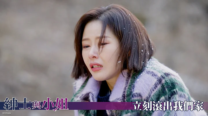 【紳士與小姐】EP74：立刻滾出我們家－週一至週五 晚間8-10點 全台首播｜東森戲劇40頻道 - 天天要聞