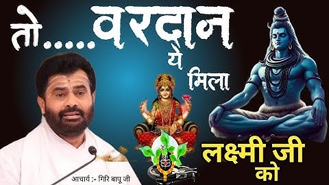 तो ये वरदान दिए महादेव जी के लक्ष्मी जी को।| #shiv #bhakti @giribapuofficial