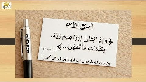 الربع الثامن لسورة البقرة من الآية رقم ( 124 إلى 141 )