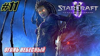 StarCraft 2: Heart of the Swarm ПРОХОЖДЕНИЕ #11 ➤ ОГОНЬ НЕБЕСНЫЙ [Без комментариев]