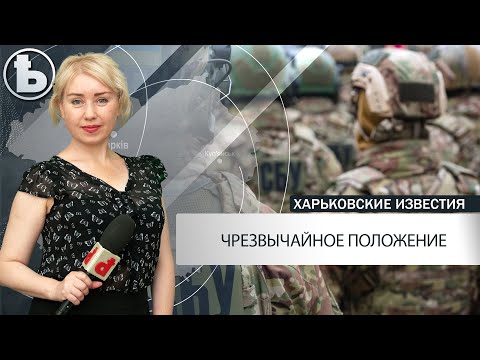 Режим ЧП в Украине: что ждёт харьковчан