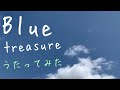 朋「Blue treasure  /栗林みな実 」アカペラで歌ってみた
