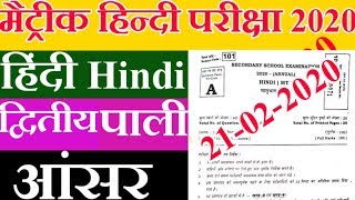Hindi 2nd sitting objective answer key 21 Feb 2020,Bihar board Hindi 2nd sitting answer