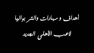 صفقه الاهلي الجديدة 2021 اهداف والتر بواليا لاعب الجونه