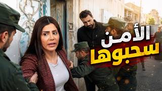 الأمن طبو على بيتها سحبوها , راحت فيها 😱🔥 كسر عضم