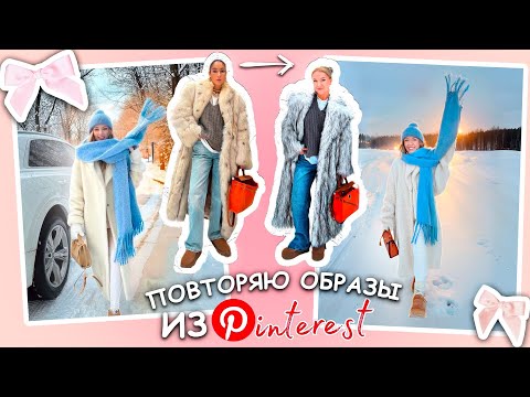 ПОВТОРЯЮ outfits из PINTEREST 🤍💋| ТРЕНДЫ 2024 большая распаковка ozon и wildberries