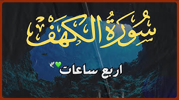 اربع ساعات من سورة الكهف 🌿❤️ | مكررة سبع مرات 💤 🎧