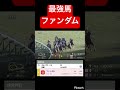 【最強馬】ファンダムがこのオッズで買えることは2度とないでしょう　#競馬