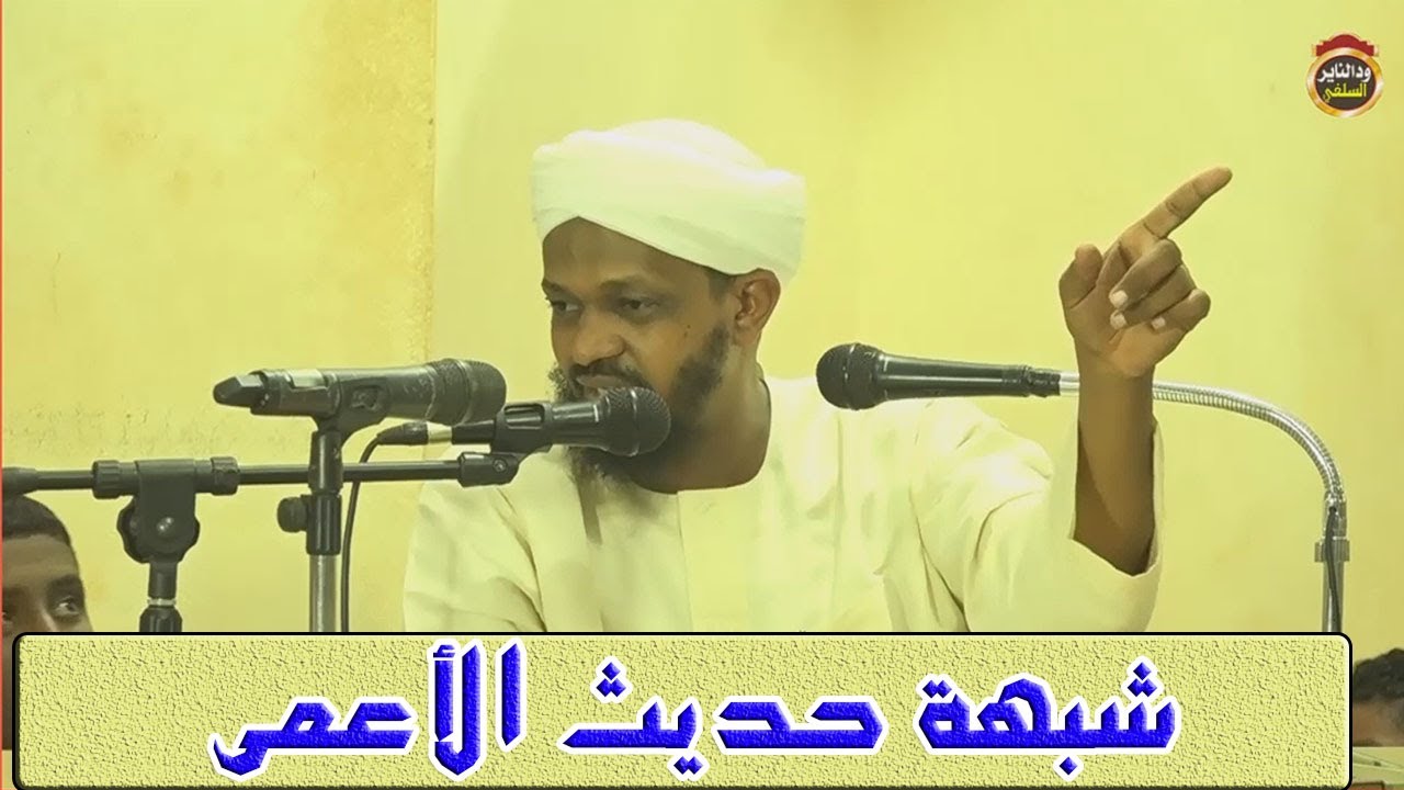 ابطال شبهة حديث الأعمى - الشيخ مزمل فقيري