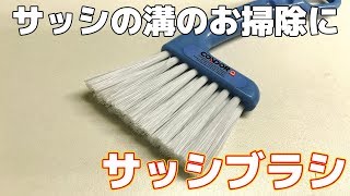 コンドル　（ブラシ）サッシブラシ　BR434 000X MB