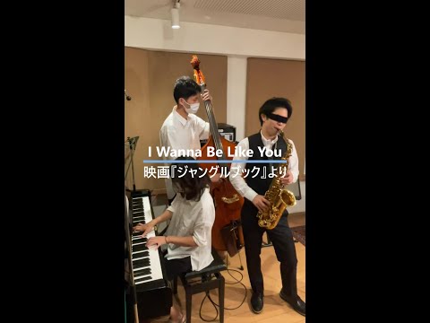 I Wanna Be Like You【Disney Jazz】 - YouTube