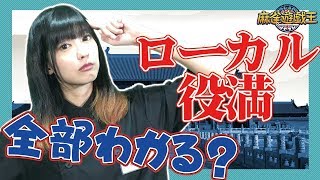 麻雀遊戯王オリジナルのローカル役満を考えてみた！