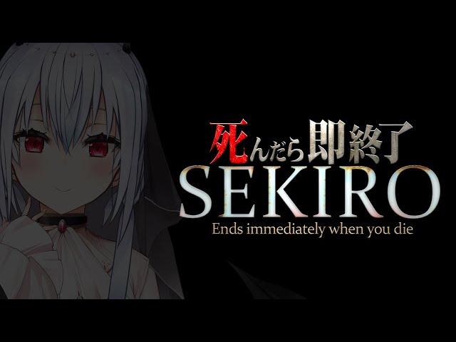 【SEKIRO: SHADOWS DIE TWICE】死んだら即終了59【にじさんじ/葉加瀬冬雪】のサムネイル