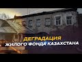 «Разбор»: Жители аварийного дома отказываются переселяться в новые квартиры в Астане