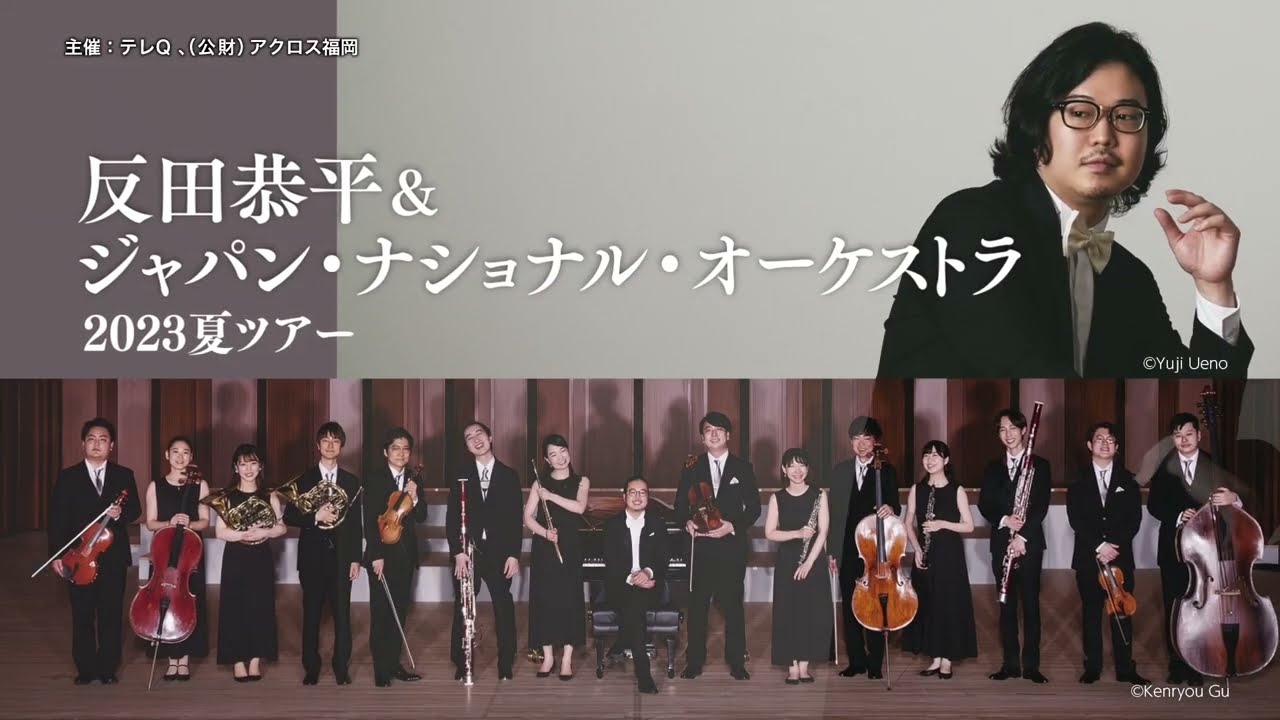 反田恭平 ジャパンナショナルオーケストラ 2024 夏ツアー 京都 反田恭平 ジャパンナショナルオーケストラ 2024 夏ツアー 京都