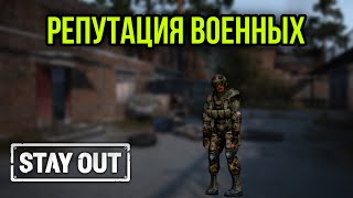 КАК ПОВЫСИТЬ РЕПУТАЦИЮ У ФРАКЦИИ ВОЕННЫЕ.ЕЖЕДНЕВНЫЕ КВЕСТЫ|Stay Out|Stalker Online|EU1