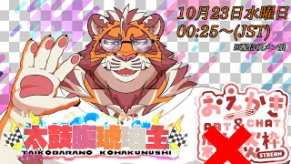 【お絵描き配信#08】サムネ素材を描く虎おじさん20241023【太鼓腹琥珀主】