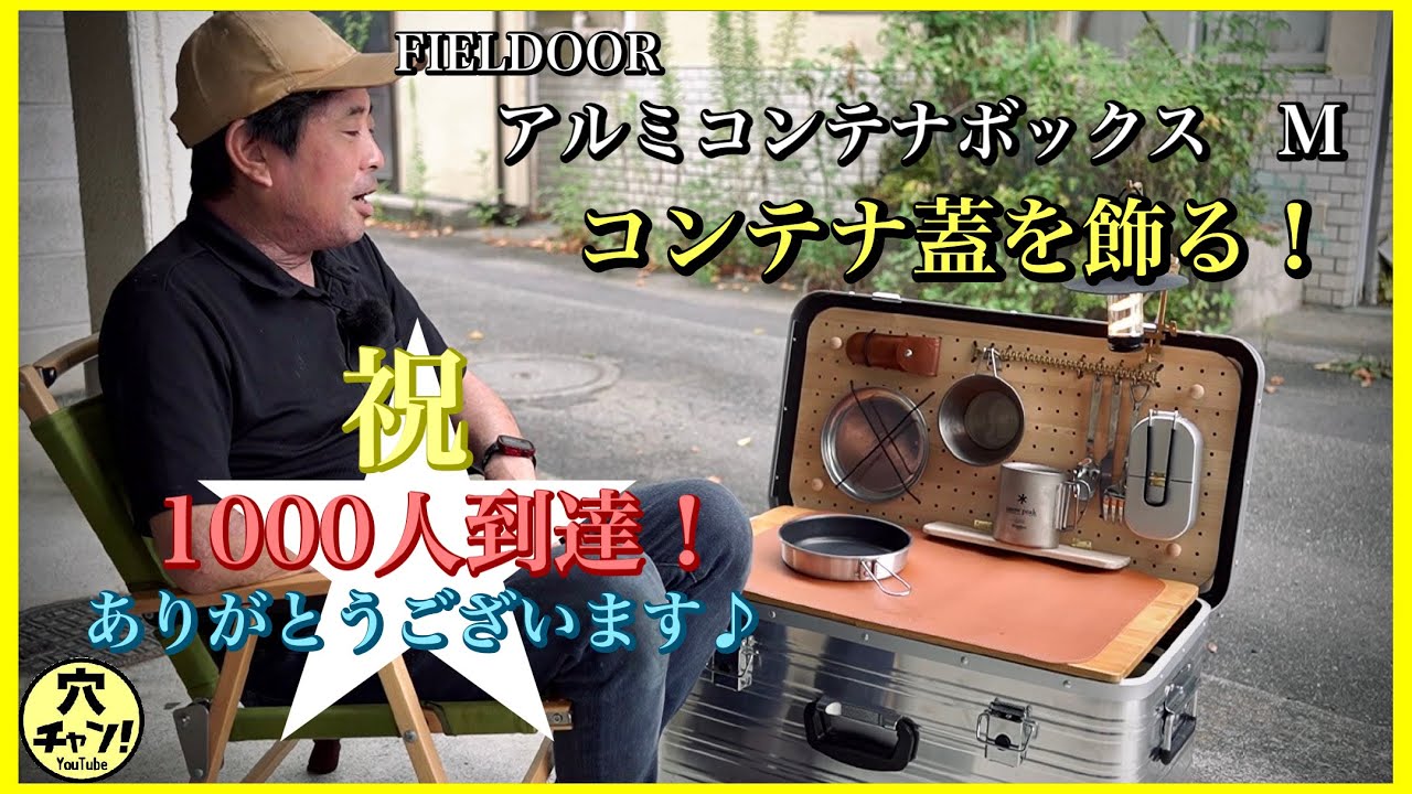 祝1000人到達ありがとうございます】FIELDOOR アルミコンテナボックスM