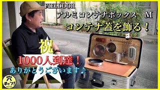 【祝1000人到達ありがとうございます】FIELDOOR アルミコンテナボックスM 【蓋を飾る】