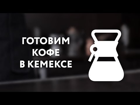 Готовим кофе в кемексе – пошаговая инструкция