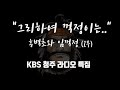 풀버전 그리하여 꺽정이는 홍벽초와 임꺽정 2부 Audio 풀버전 그리하여 꺽정이는 홍벽초와 임꺽정 2부 Audio