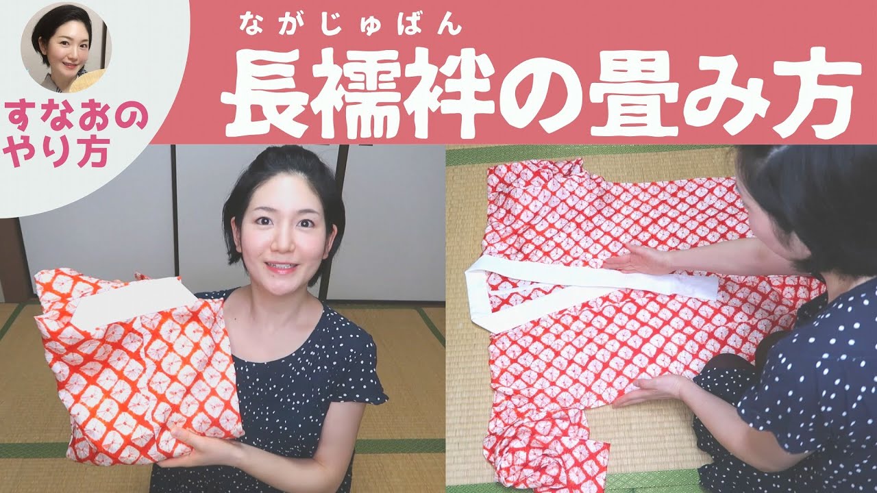 襦袢 の たたみ 方