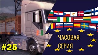 EURO TRUCK SIMULATOR 2 " ЧАСОВАЯ СЕРИЯ ВЕЗЁМ ГРУЗЫ БОЛЕЕ 550 КМ " [#25]