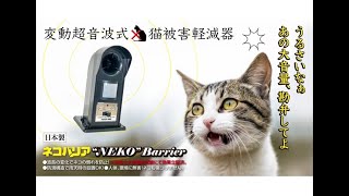 ネコバリア（変動超音波式猫被害軽減器）