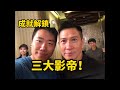 一條片點解出動晒四個導演??? /w doris 六毫子 古天樂 吳鎮宇 張家輝