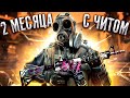 ДВА МЕСЯЦА С ЧИТОМ НА FACEIT РЕАЛЬНО? ДА)