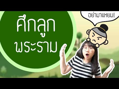 พระพรต vs พระมงกุฎ รามเกียรติ์ EP. 110 | Point of View