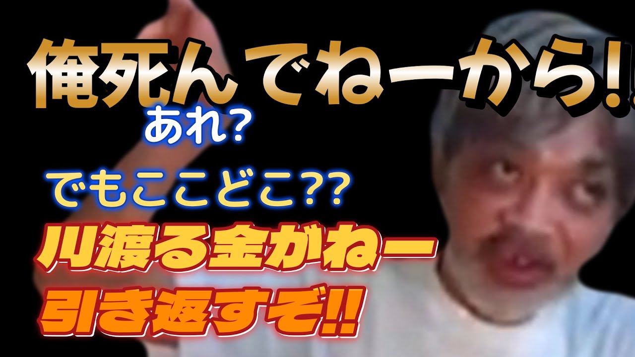 ★佐野ちゃんまん★人生最後の配信・翌日他界・閻魔様にピーコーを本物だと言い張っている模様