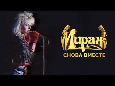 Мираж, Татьяна Овсиенко - Снова Вместе